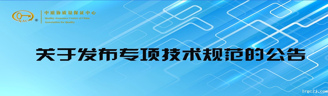 关于发布专项技术规范的公告