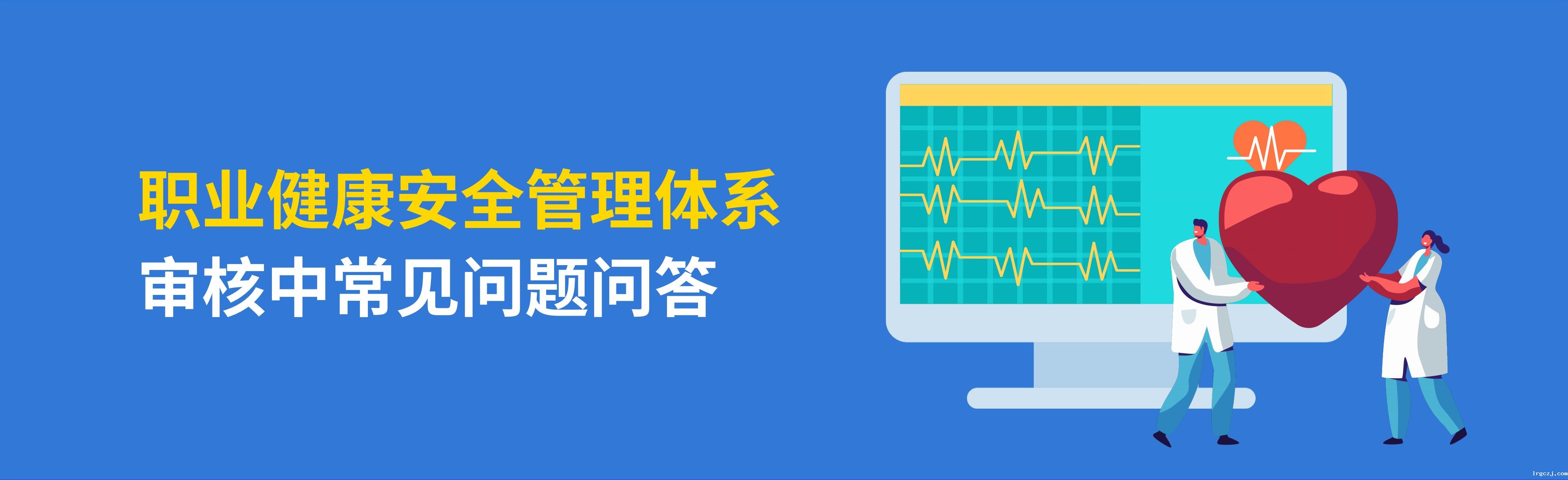 职业健康安全问答